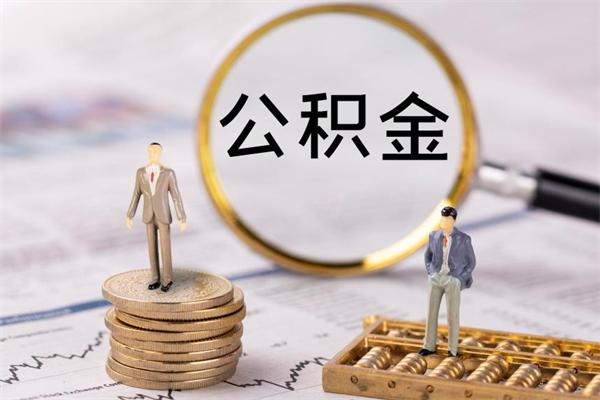 广饶公积金一次性提（公积金 一次性提取）