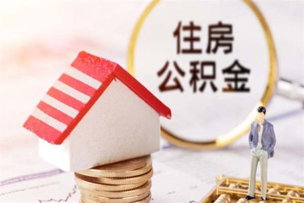 广饶住房公积金离职后怎么取出（住房公积金离职后怎么取出来）