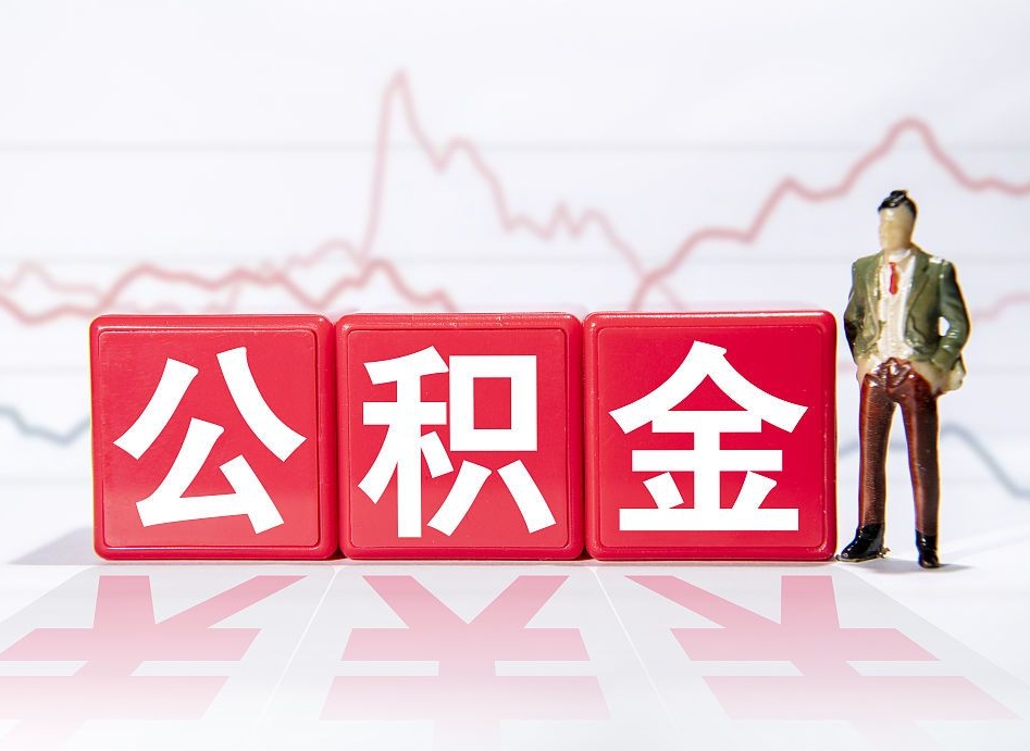 广饶封存了公积金怎么取出（已经封存的公积金怎么提取）