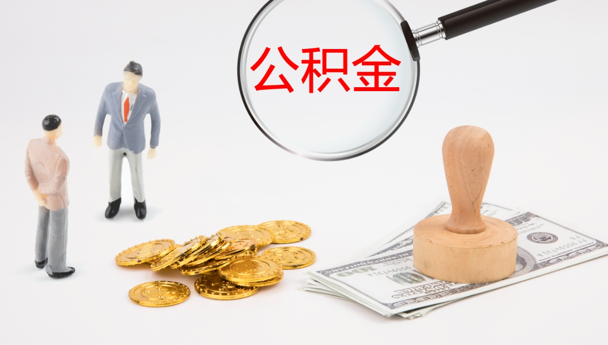 广饶离职半年之后公积金怎么取（离职半年了公积金能取出来吗）