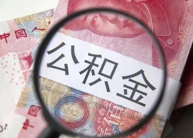 广饶公积金封存了怎么提（公积金封存了怎么提出）