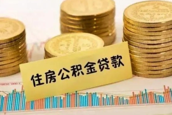 广饶公积金封存取流程（公积金封存是怎么取）