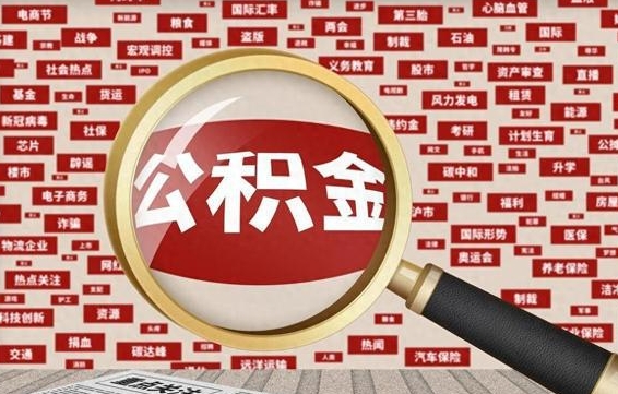 广饶封存公积金怎么取（封存的公积金如何提取）