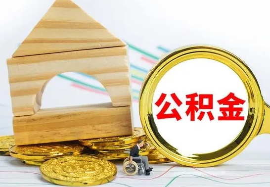 广饶园区封存的公积金如何取（园区公积金怎么封存）