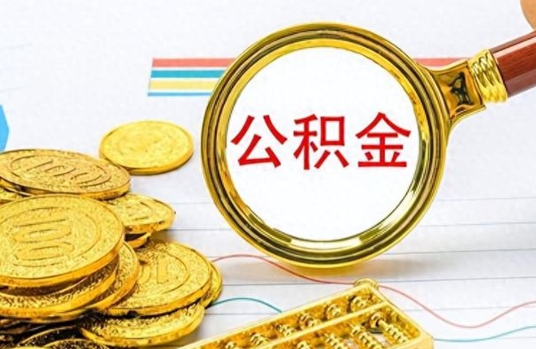 广饶辞职取住房公积金（辞职 取住房公积金）