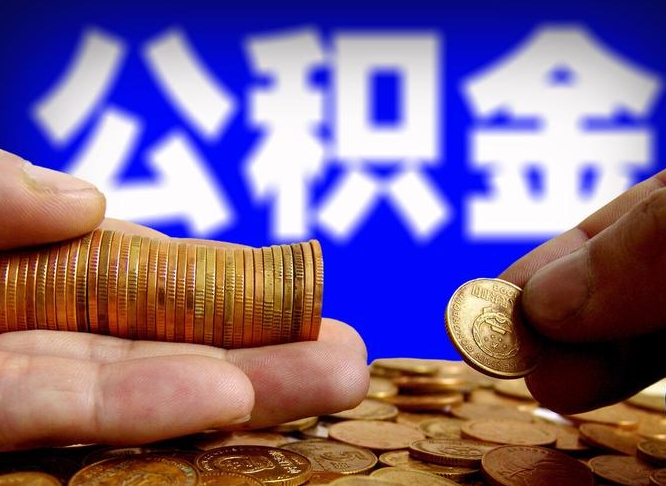 广饶如何把封存在职公积金全部取来（怎么将封存的公积金取出）